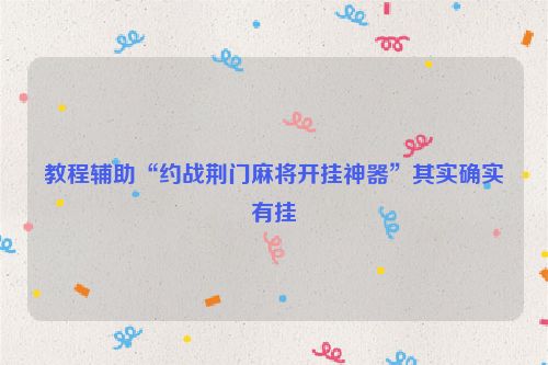 教程辅助“约战荆门麻将开挂神器”其实确实有挂