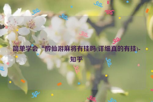 简单学会“醉仙游麻将有挂吗(详细真的有挂)-知乎