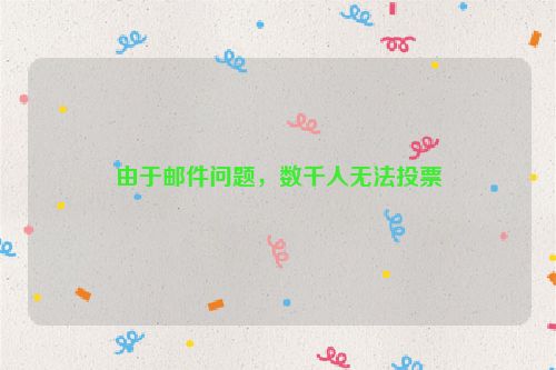 由于邮件问题，数千人无法投票