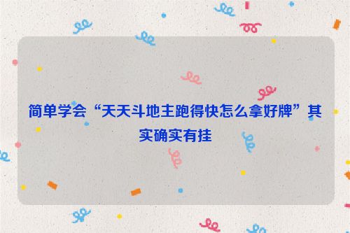 简单学会“天天斗地主跑得快怎么拿好牌”其实确实有挂