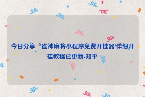 今日分享“雀神麻将小程序免费开挂器!详细开挂教程已更新-知乎