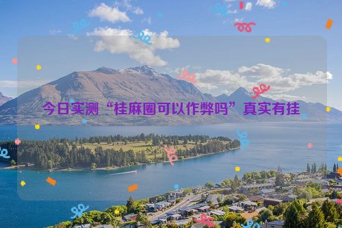 今日实测“桂麻圈可以作弊吗”真实有挂