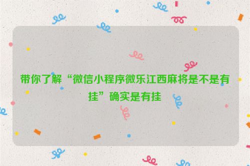 带你了解“微信小程序微乐江西麻将是不是有挂”确实是有挂