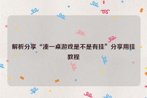 解析分享“凑一桌游戏是不是有挂”分享用挂教程