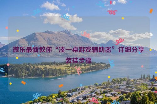 微乐最新教你“凑一桌游戏辅助器”详细分享装挂步骤