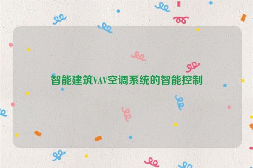 智能建筑VAV空调系统的智能控制