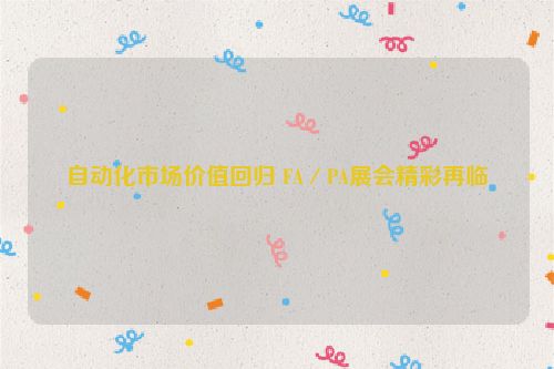 自动化市场价值回归 FA／PA展会精彩再临