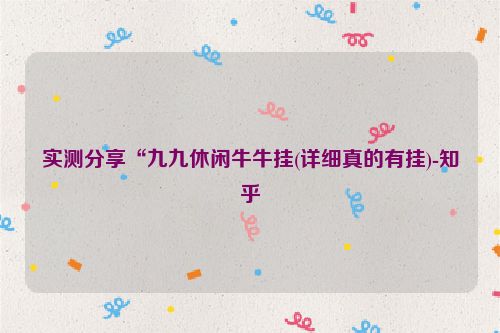 实测分享“九九休闲牛牛挂(详细真的有挂)-知乎