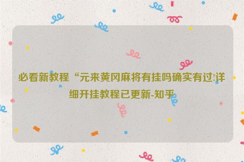 必看新教程“元来黄冈麻将有挂吗确实有过!详细开挂教程已更新-知乎