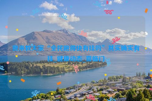 我来教大家“全民跑得快有挂吗”其实确实有挂_健康动态_喜临门