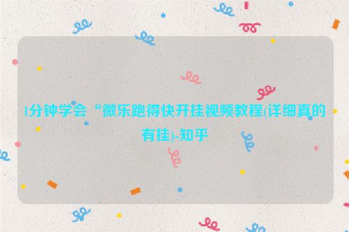 1分钟学会“微乐跑得快开挂视频教程(详细真的有挂)-知乎