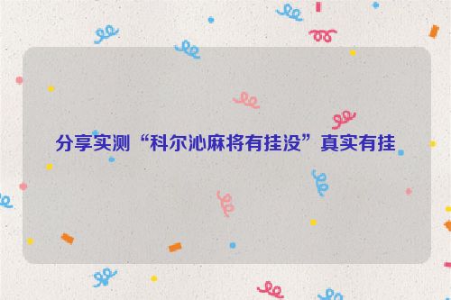 分享实测“科尔沁麻将有挂没”真实有挂