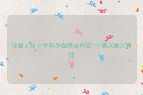 经验了解下!手机小程序麻将挂2025!其实确实有挂
