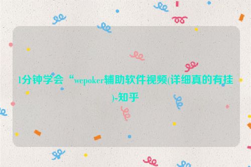 1分钟学会“wepoker辅助软件视频(详细真的有挂)-知乎