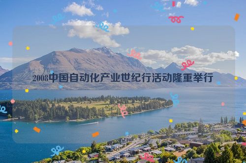 2008中国自动化产业世纪行活动隆重举行