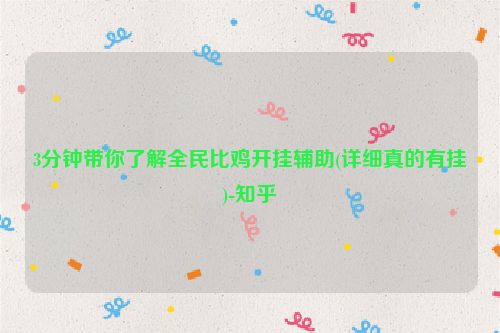3分钟带你了解全民比鸡开挂辅助(详细真的有挂)-知乎