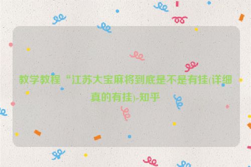 教学教程“江苏大宝麻将到底是不是有挂(详细真的有挂)-知乎