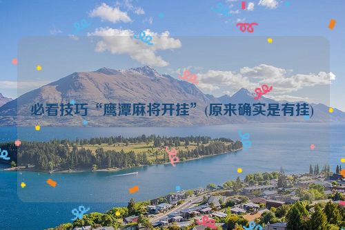 必看技巧“鹰潭麻将开挂”(原来确实是有挂)