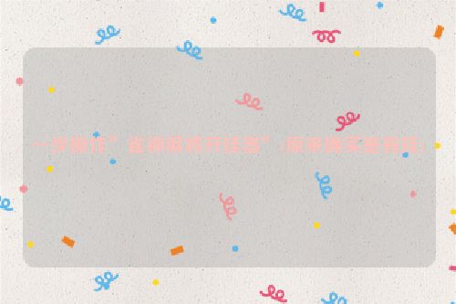 一步操作”雀神麻将开挂器”(原来确实是有挂)