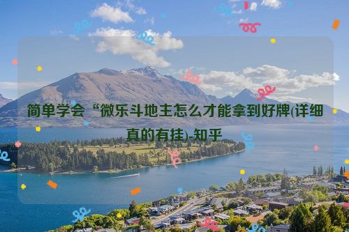 简单学会“微乐斗地主怎么才能拿到好牌(详细真的有挂)-知乎