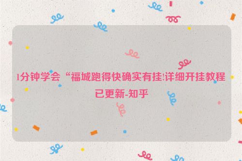 1分钟学会“福城跑得快确实有挂!详细开挂教程已更新-知乎