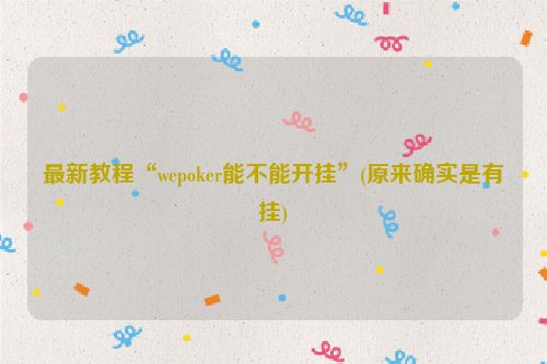 最新教程“wepoker能不能开挂”(原来确实是有挂)