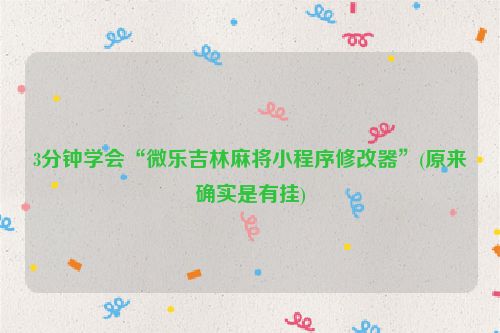 3分钟学会“微乐吉林麻将小程序修改器”(原来确实是有挂)