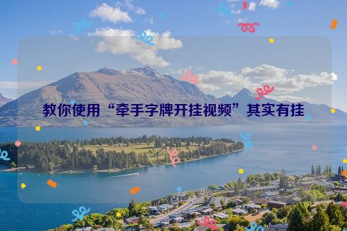 教你使用“牵手字牌开挂视频”其实有挂