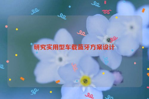 研究实用型车载蓝牙方案设计
