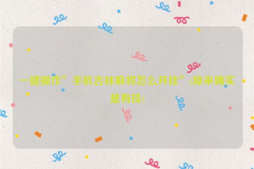 一键操作”手机吉林麻将怎么开挂”(原来确实是有挂)