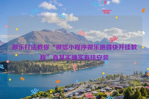 微乐打法教你“微信小程序微乐跑得快开挂教程”真其实确实有挂安装