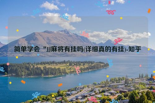 简单学会“JJ麻将有挂吗(详细真的有挂)-知乎