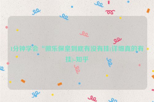 1分钟学会“微乐保皇到底有没有挂(详细真的有挂)-知乎