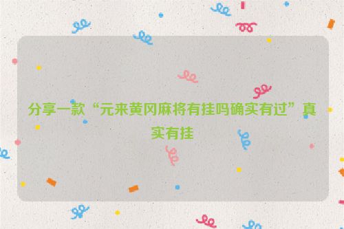 分享一款“元来黄冈麻将有挂吗确实有过”真实有挂