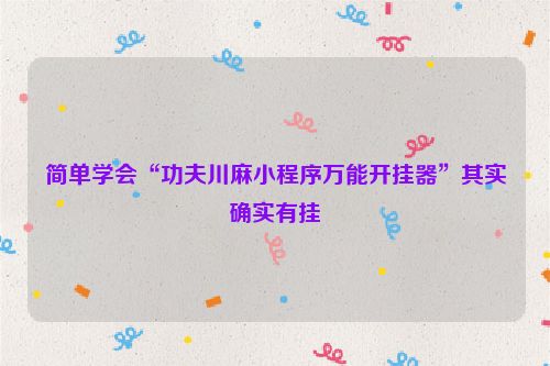 简单学会“功夫川麻小程序万能开挂器”其实确实有挂