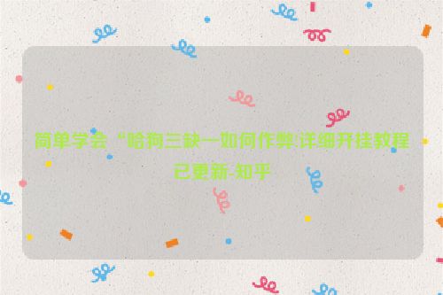 简单学会“哈狗三缺一如何作弊!详细开挂教程已更新-知乎