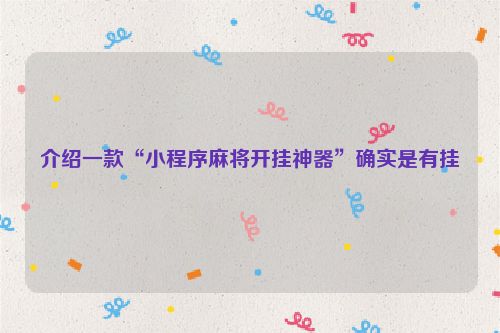 介绍一款“小程序麻将开挂神器”确实是有挂