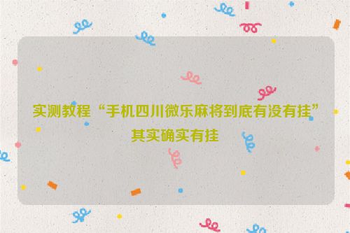实测教程“手机四川微乐麻将到底有没有挂”其实确实有挂