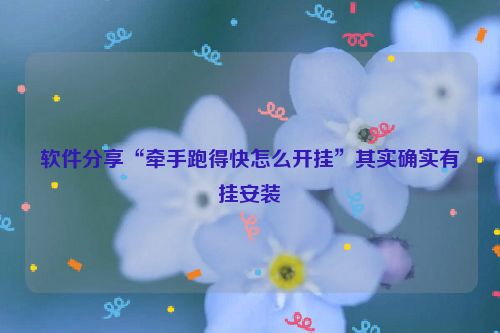 软件分享“牵手跑得快怎么开挂”其实确实有挂安装