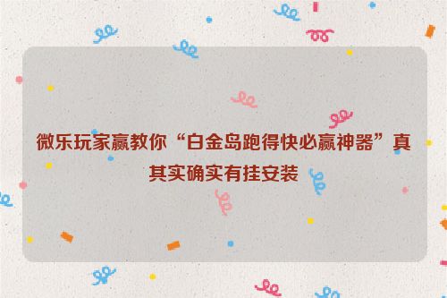 微乐玩家赢教你“白金岛跑得快必赢神器”真其实确实有挂安装
