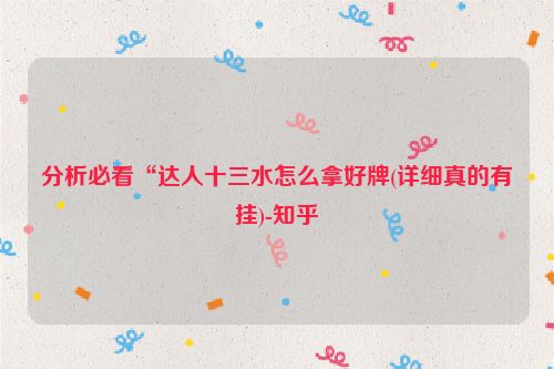 分析必看“达人十三水怎么拿好牌(详细真的有挂)-知乎