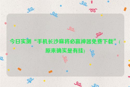 今日实测“手机长沙麻将必赢神器免费下载”(原来确实是有挂)