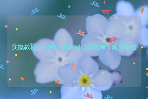 实操教程“369熟人麻将可以开挂吗”真实有挂