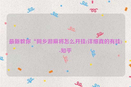 最新教你“同乡游麻将怎么开挂(详细真的有挂)-知乎