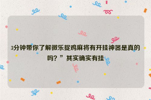 3分钟带你了解微乐捉鸡麻将有开挂神器是真的吗？”其实确实有挂
