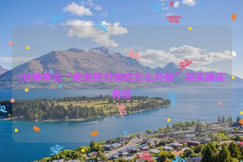 1分钟学会“老友地方游戏怎么开挂”其实确实有挂