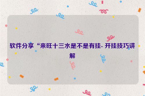 软件分享“来旺十三水是不是有挂- 开挂技巧讲解