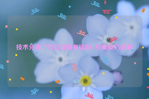 技术分享“万众互娱有挂吗- 开挂技巧讲解