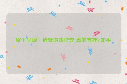 终于呈现”诸暨游戏作弊(真的有挂)-知乎