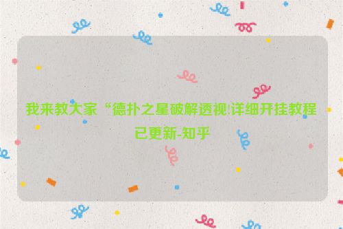 我来教大家“德扑之星破解透视!详细开挂教程已更新-知乎
